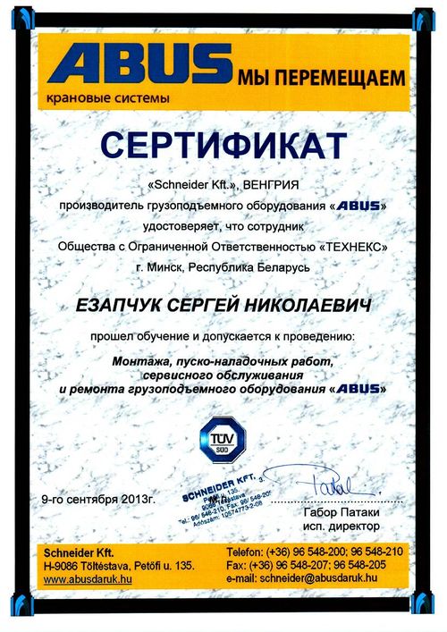 Удостоверение на обслуживание кранов ABUS Езапчук