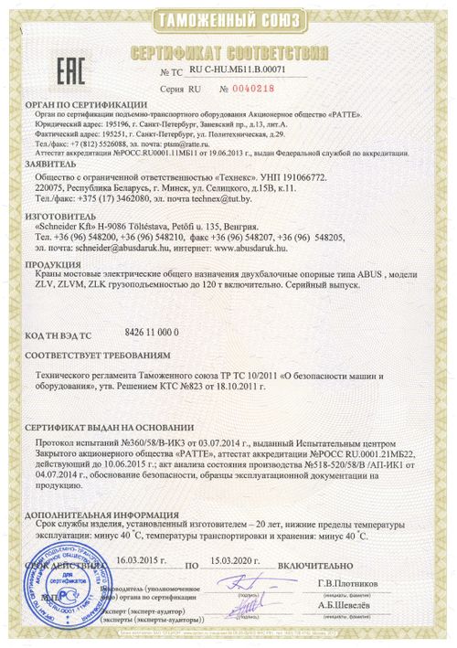 Сертификат соответствия на двухбалочные краны ABUS