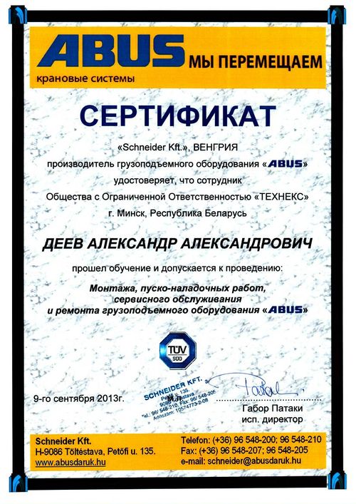 Удостоверение на обслуживание кранов ABUS Деев
