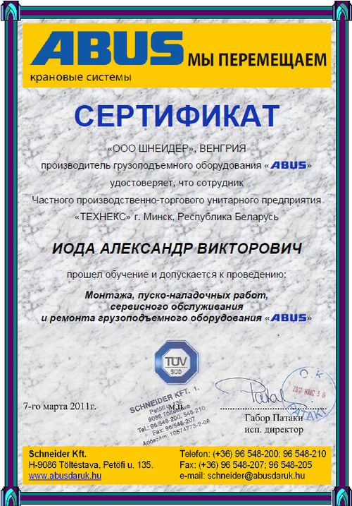 Удостоверение на обслуживание кранов ABUS Иода
