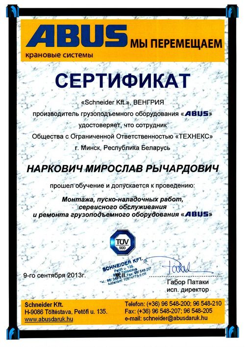 Удостоверение на обслуживание кранов ABUS Наркович